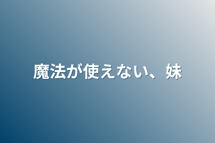 「魔法が使えない、妹」のメインビジュアル