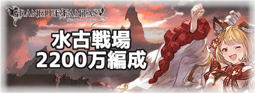 グラブル 水古戦場20万 Ex 肉集め周回編成 グラブル攻略wiki 神ゲー攻略