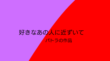 好きなあの人に近ずいて