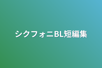 シクフォニBL短編集