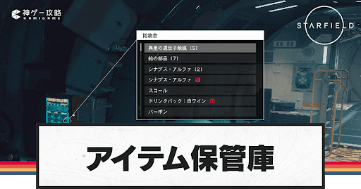 starfield_アイテム保管庫