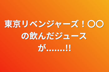 東京リベンジャーズ！〇〇の飲んだジュースが.......!!