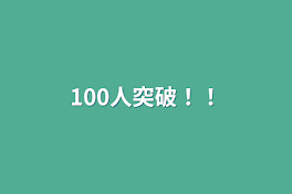 100人突破！！