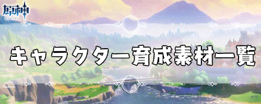 原神 キャラクター育成素材一覧 げんしん 神ゲー攻略