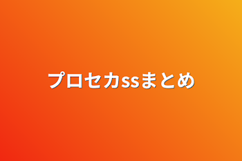 「プロセカssまとめ」のメインビジュアル