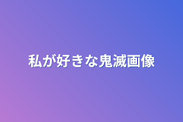 私が好きな鬼滅画像