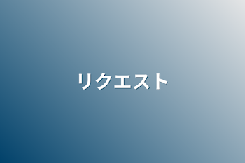 「リクエスト」のメインビジュアル