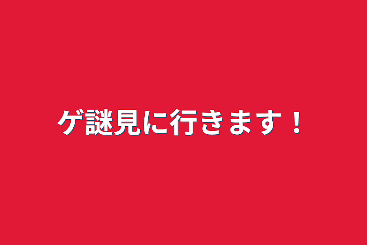 「ゲ謎見に行きます！」のメインビジュアル