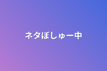 「ネタぼしゅー中」のメインビジュアル