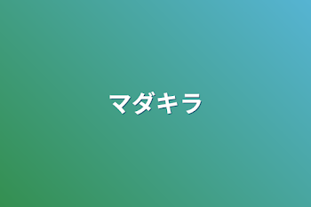 「マダキラ」のメインビジュアル