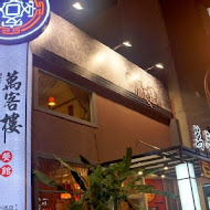 萬客樓WAN KE LOU 餐館