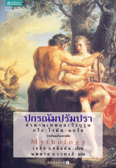 ปกรณัมปรัมปรา : Mythology