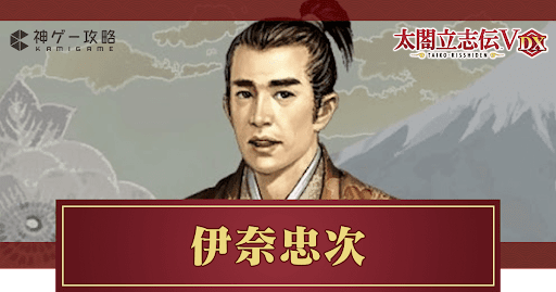 太閤立志伝v 伊奈忠次の拠点と出現シナリオ 太閤立志伝 攻略wiki 神ゲー攻略