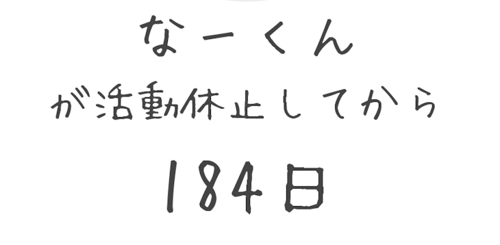 「半年たったよ...」のメインビジュアル