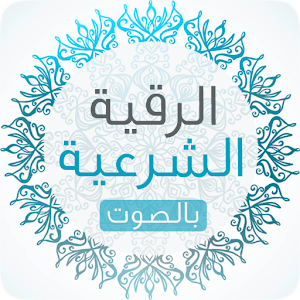 الرقية الشرعية الصوتية دون نت  Icon