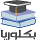 Download بكلوريا For PC Windows and Mac 1.0