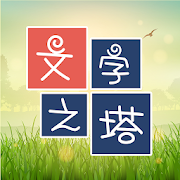 文字之塔：消除詞彙的國語遊戲  Icon