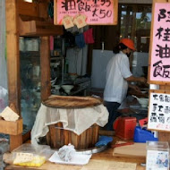 阿桂油飯