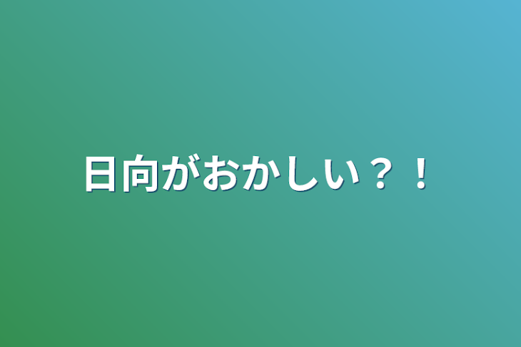 「日向がおかしい？！」のメインビジュアル