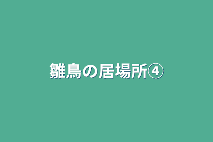 「雛鳥の居場所④」のメインビジュアル