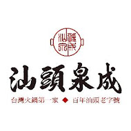 汕頭泉成沙茶火鍋(中山總店)