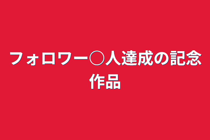 「フォロワー○人達成の記念作品」のメインビジュアル