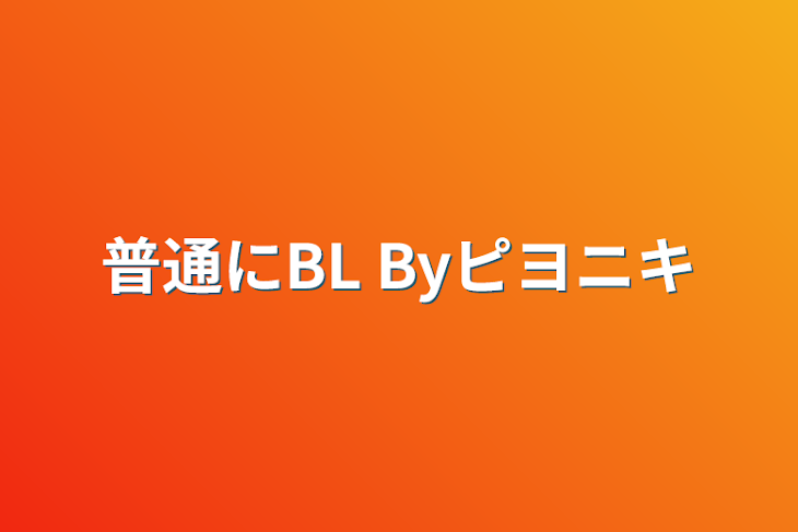 「普通にBL        Byピヨニキ」のメインビジュアル