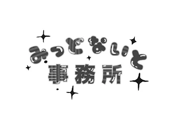 みっどないと事務所(テラチューバー事務所)