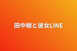 田中樹と彼女LINE