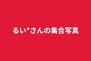 るい*さんの集合イラスト