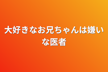 大好きな人は嫌いな医者