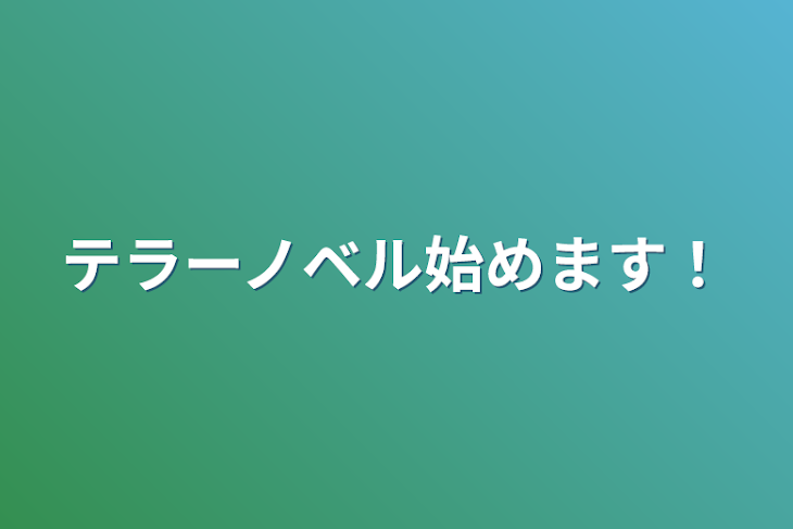 「テラーノベル始めます！」のメインビジュアル