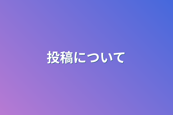 「投稿について」のメインビジュアル