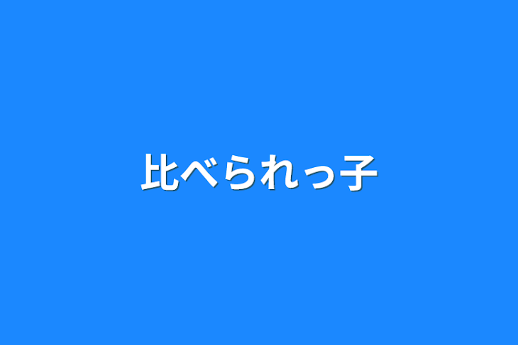 「比べられっ子」のメインビジュアル