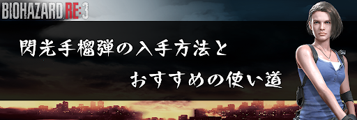 バイオre3 閃光手榴弾の入手方法とおすすめの使い方 神ゲー攻略