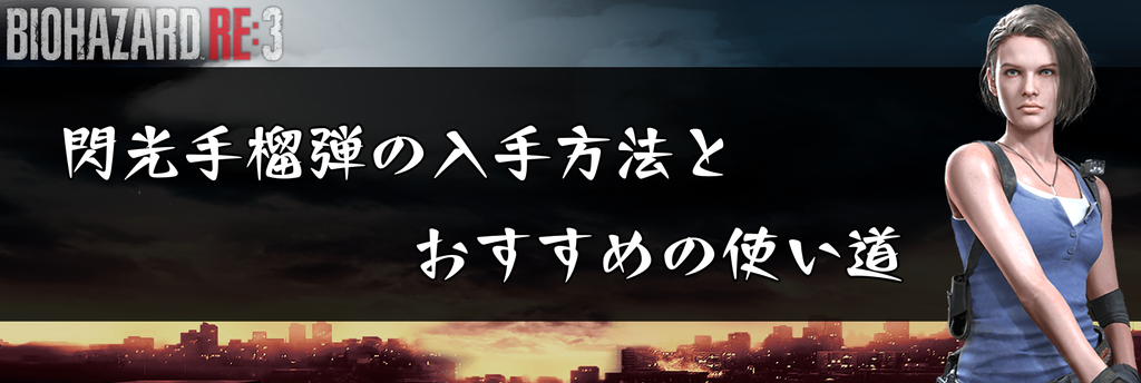 バイオre3 閃光手榴弾の入手方法とおすすめの使い方 神ゲー攻略