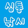 심통낚시 icon