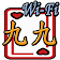 WiFi九九 icon