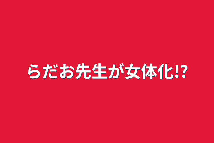 「らだお先生が女体化!?」のメインビジュアル