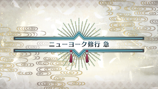 Fgo 摩天楼 ニューヨーク急 のフリークエスト攻略と周回効率 いざ鎌倉にさよならを Fgo攻略wiki 神ゲー攻略