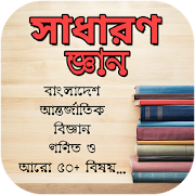 সাধারণ জ্ঞান ২০১৮ - General Knowledge Bangla 2018  Icon