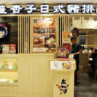 銀座杏子日式豬排(台中秀泰店)