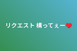 リクエスト  構ってぇー♥️