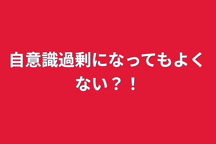 「自意識過剰になってもよくない？！」のメインビジュアル