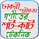 Download গণিতের শর্টকাট টেকনিক (সকল অধ্যায়) ~ গণিত সামাধান For PC Windows and Mac 1.0