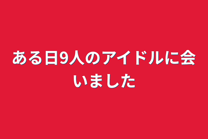 「ある日9人のアイドルに会いました」のメインビジュアル