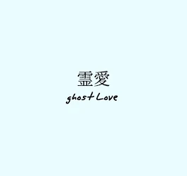 竜春 「霊愛 ghost Love」死ネタ