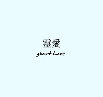 「竜春 「霊愛 ghost Love」死ネタ」のメインビジュアル