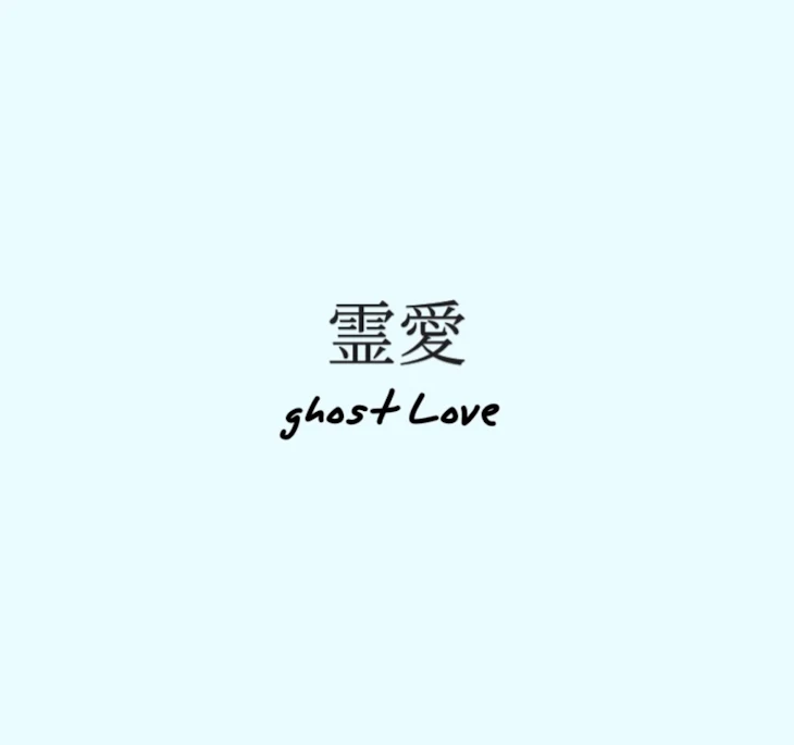 「竜春 「霊愛 ghost Love」死ネタ」のメインビジュアル