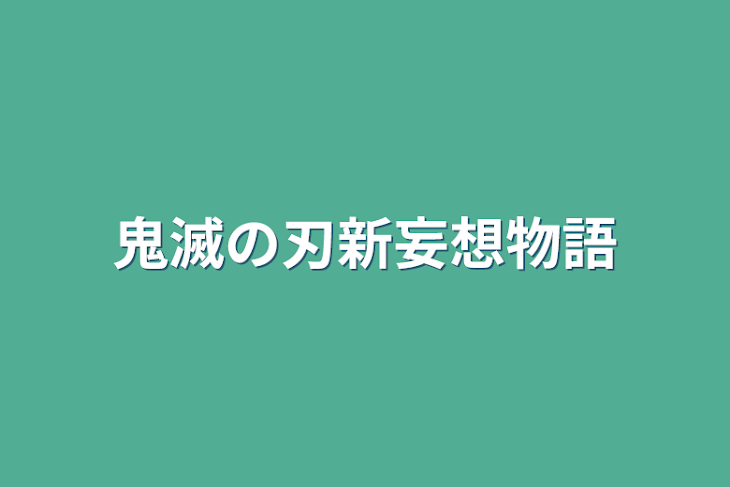 「鬼滅の刃新妄想物語」のメインビジュアル